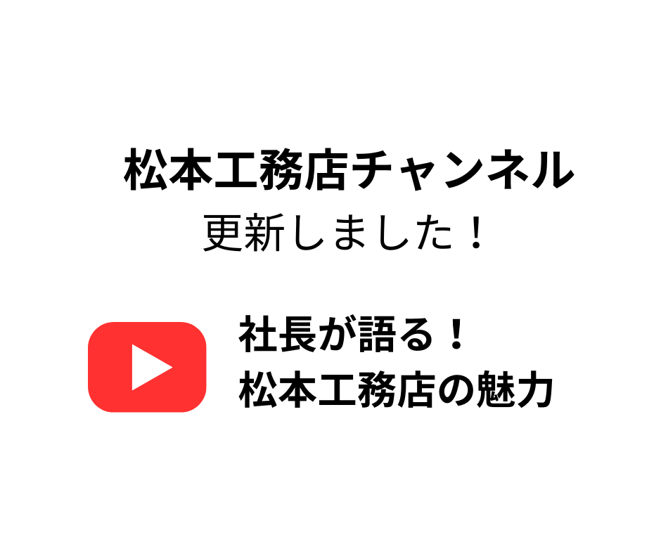 【YouTube】『社長が語る！松本工務店の魅力』の動画を松本工務店チャンネルにて公開中です！  