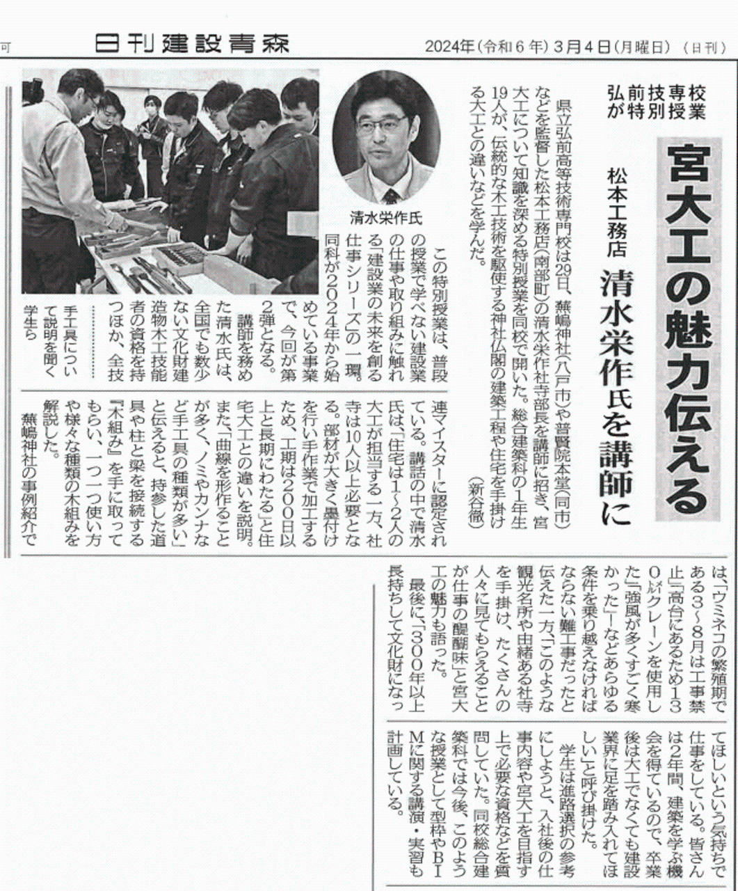 県立弘前高等技術専門校にて行われた『宮大工について知識を深める特別授業』の様子が「日刊建設青森」に掲載されました。