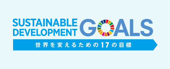 SDGsの取り組み