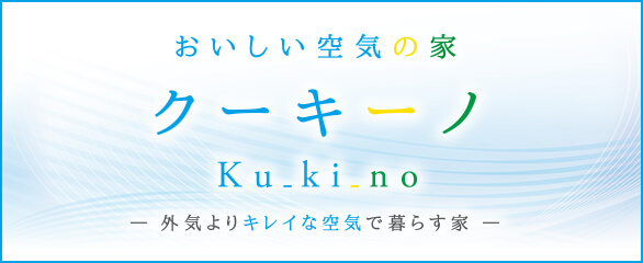 クーキーノ 花粉症・PM2.5対策住宅