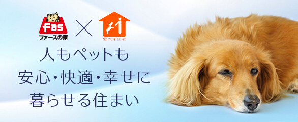 ファースの家×愛犬家住宅