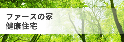 ファースの家 健康住宅