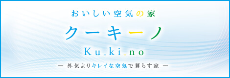 クーキーノ 花粉症・PM2.5対策住宅