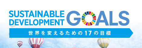 SDGsの取り組み