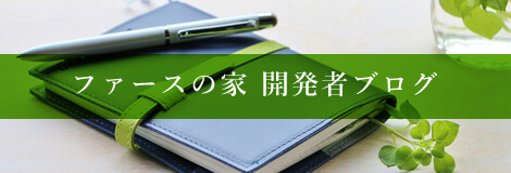 ファースの家 開発者ブログ