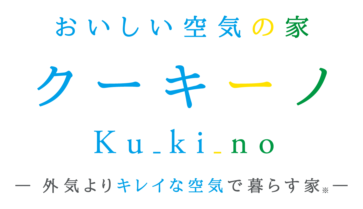 美味しい空気の家 クーキーノ