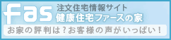 健康住宅ファースの家-注文住宅情報サイト