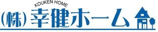 株式会社幸健ホーム