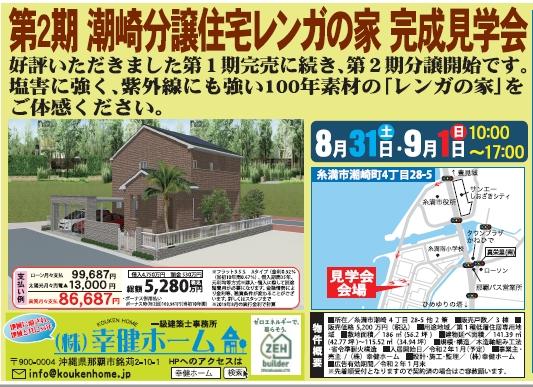 分譲住宅内覧会のご案内(糸満市潮崎）