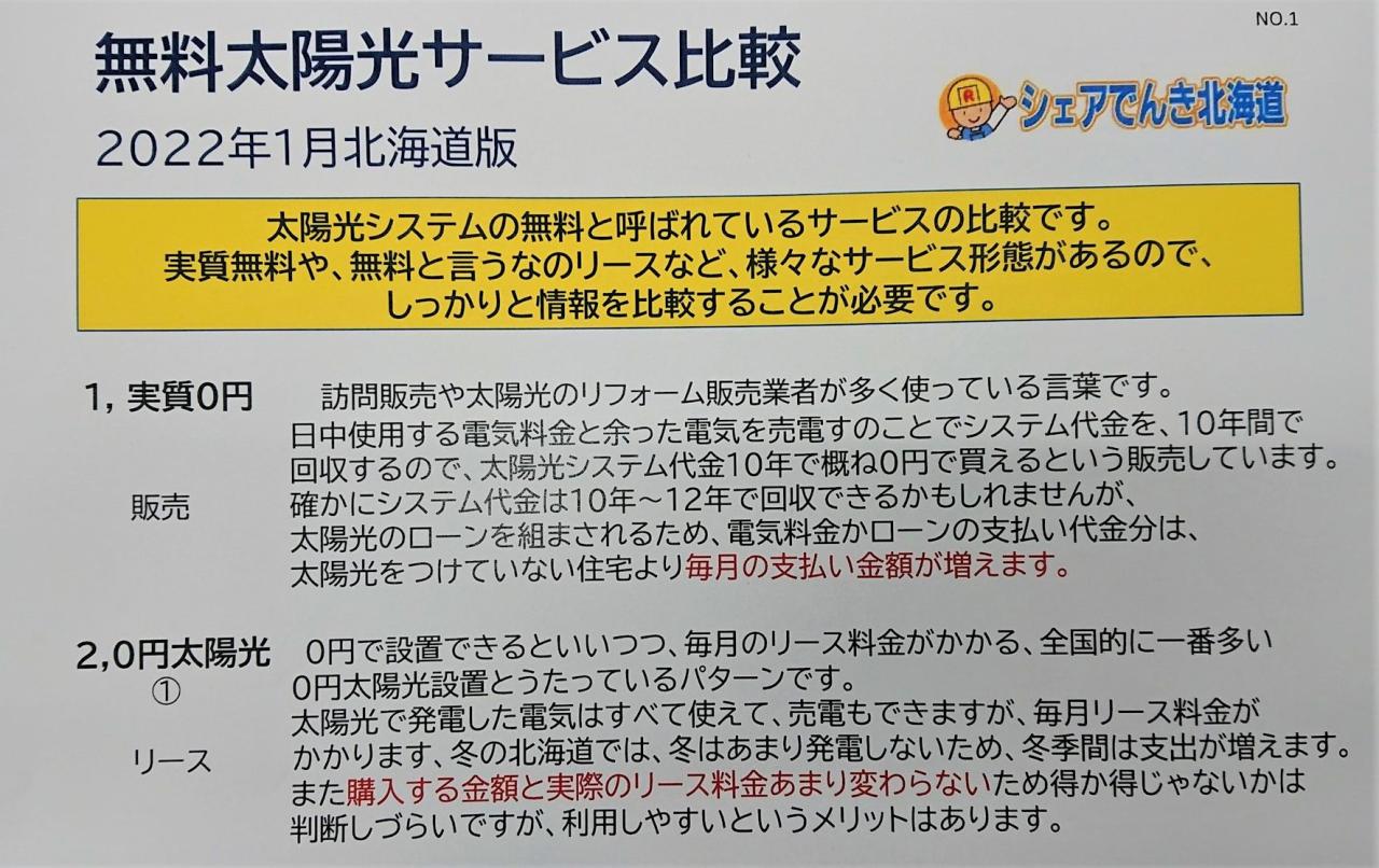 シェアでんき北海道より①