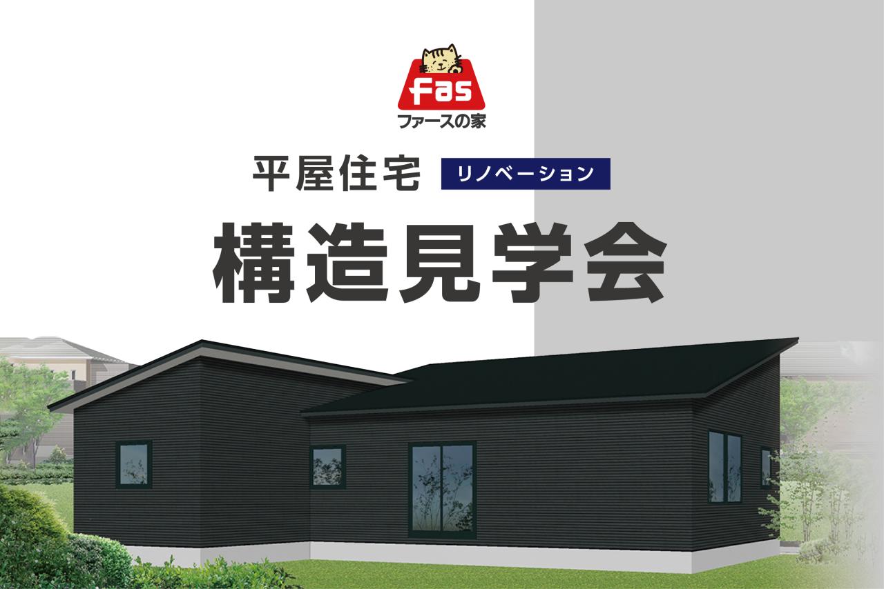 平屋住宅リノベーション 構造見学会「ファースの家」 開催！