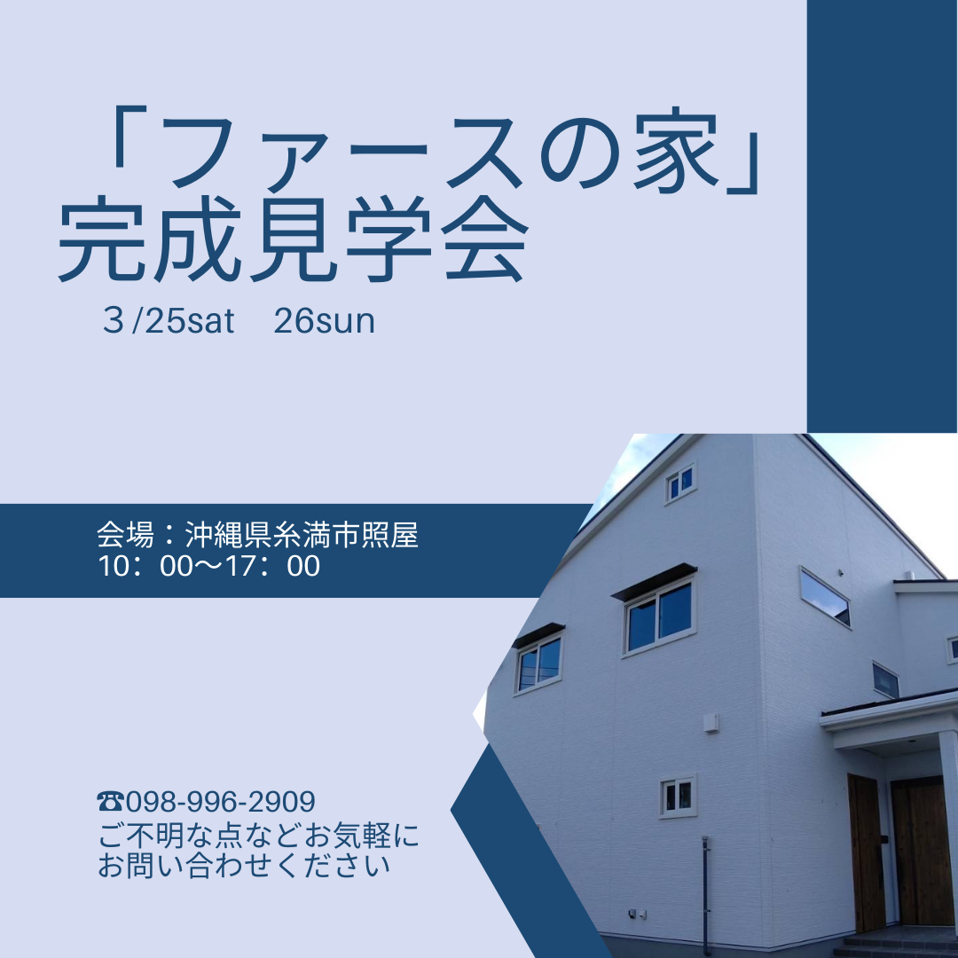 完成見学会　開催！