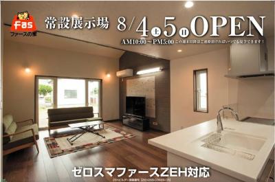 「ファースの家」常設展示場オープン！