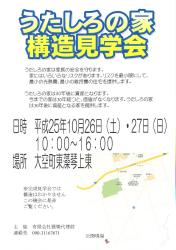 構造見学会を開催します