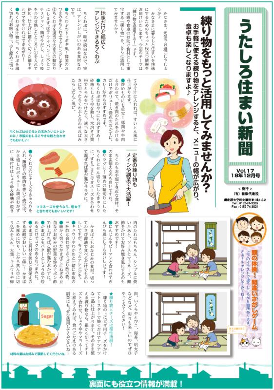 うたしろ住まい新聞Vol.17(2018年12月号)