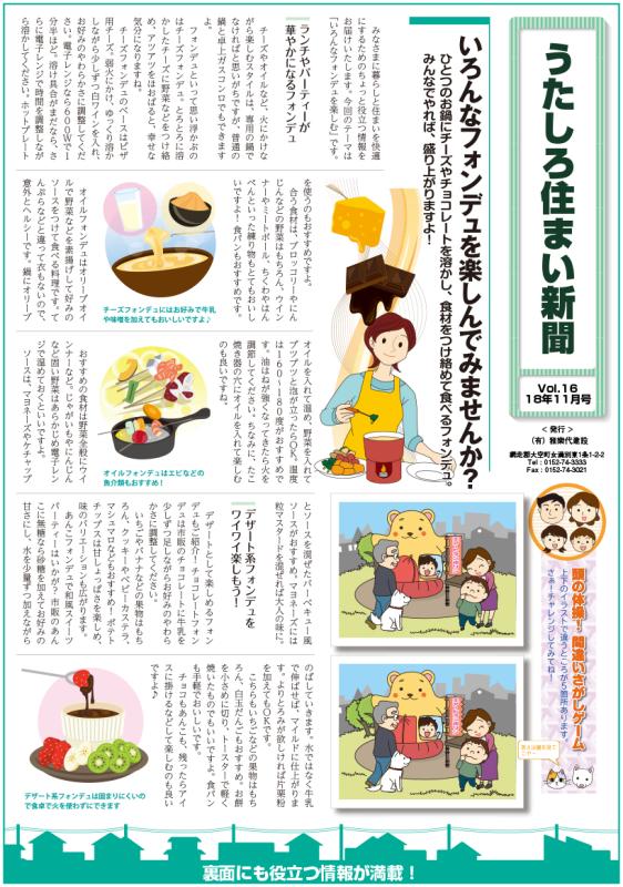 うたしろ住まい新聞Vol.16(2018年11月号)