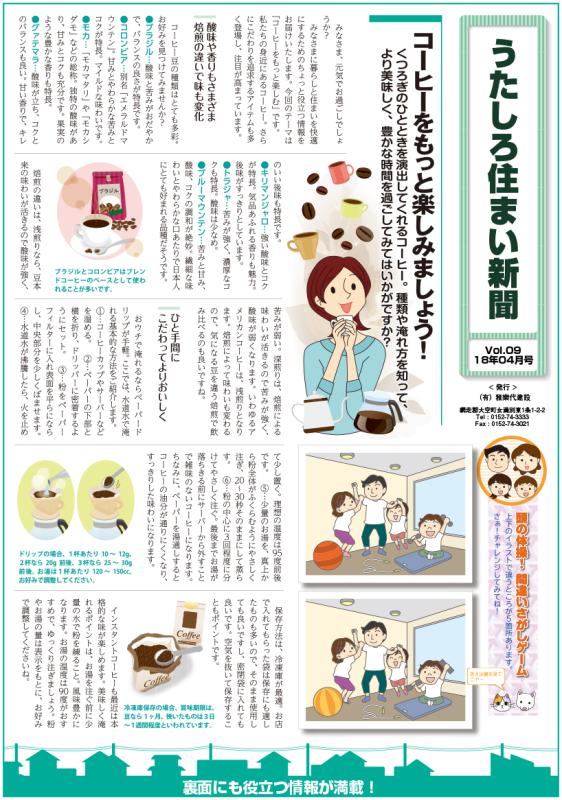 うたしろ住まい新聞Vol.09(2018年4月号)