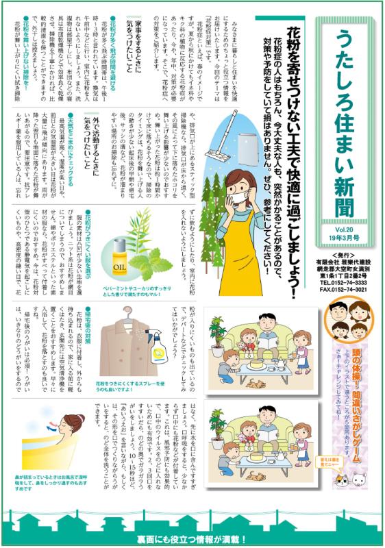 うたしろ住まい新聞Vol.20(2019年3月号)