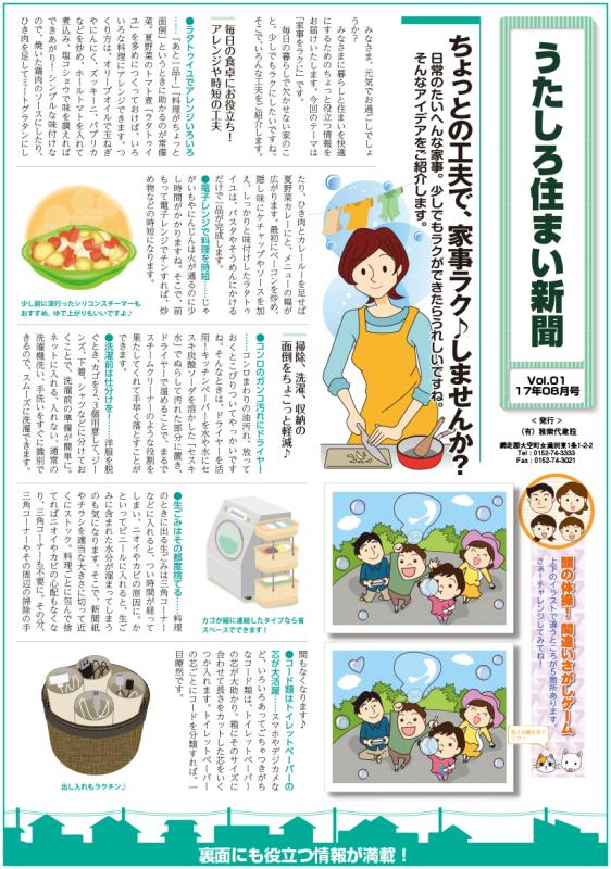 うたしろ住まい新聞Vol.01(2017年8月号)