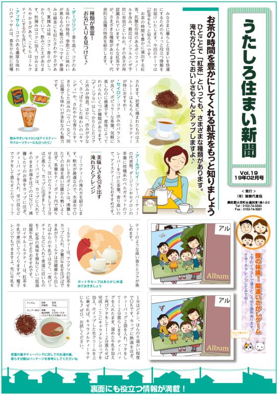 うたしろ住まい新聞Vol.19(2019年2月号)