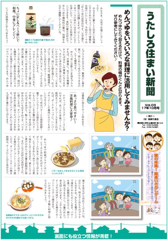 うたしろ住まい新聞Vol.03(2017年10月号)