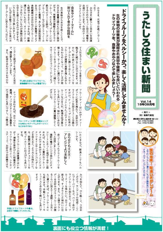 うたしろ住まい新聞Vol.14(2018年9月号)