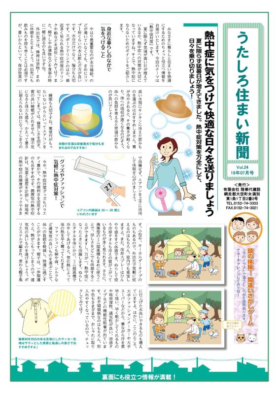 うたしろ住まい新聞Vol.24(2019年7月号)