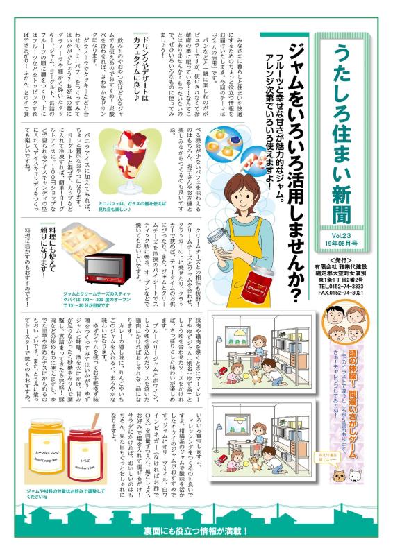 うたしろ住まい新聞Vol.23(2019年6月号)