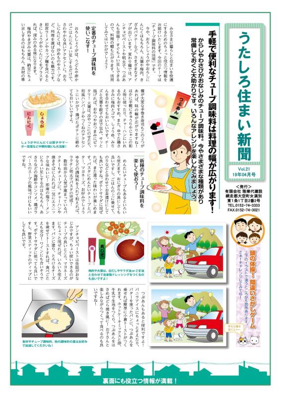 うたしろ住まい新聞Vol.21(2019年4月号)