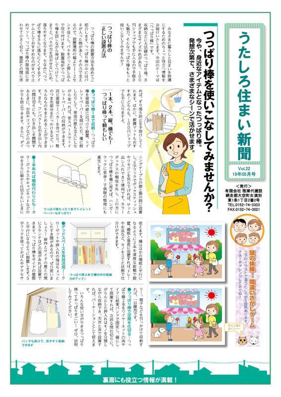 うたしろ住まい新聞Vol.22(2019年5月号)