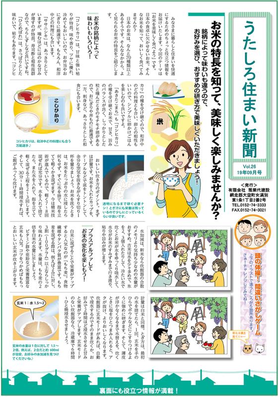 うたしろ住まい新聞Vol.26(2019年9月号)