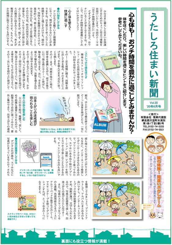 うたしろ住まい新聞Vol.35(2020年6月号)