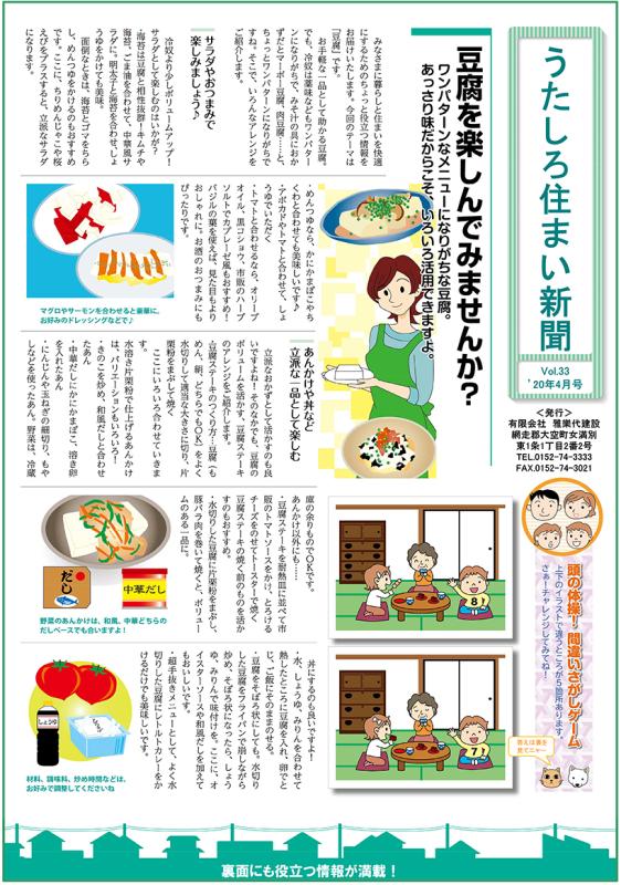 うたしろ住まい新聞Vol.33(2020年4月号)