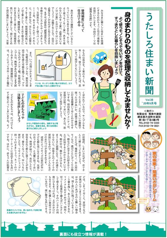 うたしろ住まい新聞Vol.38(2020年9月号)