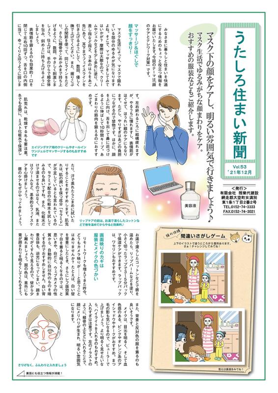 うたしろ住まい新聞Vol.53(2021年12月号)