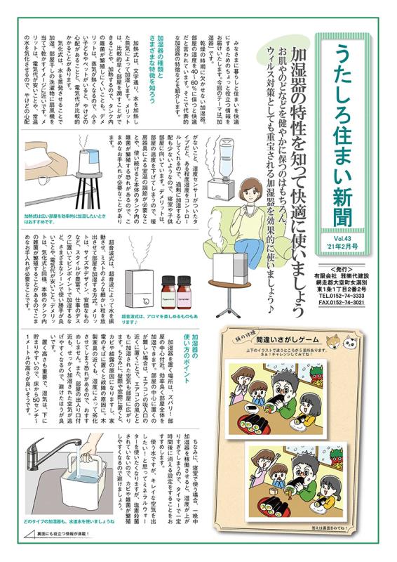 うたしろ住まい新聞Vol.43(2021年2月号)