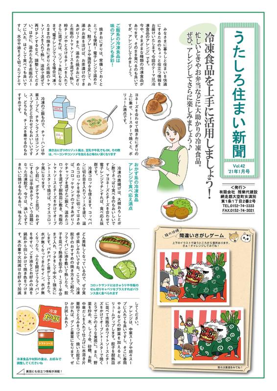 うたしろ住まい新聞Vol.42(2021年1月号)