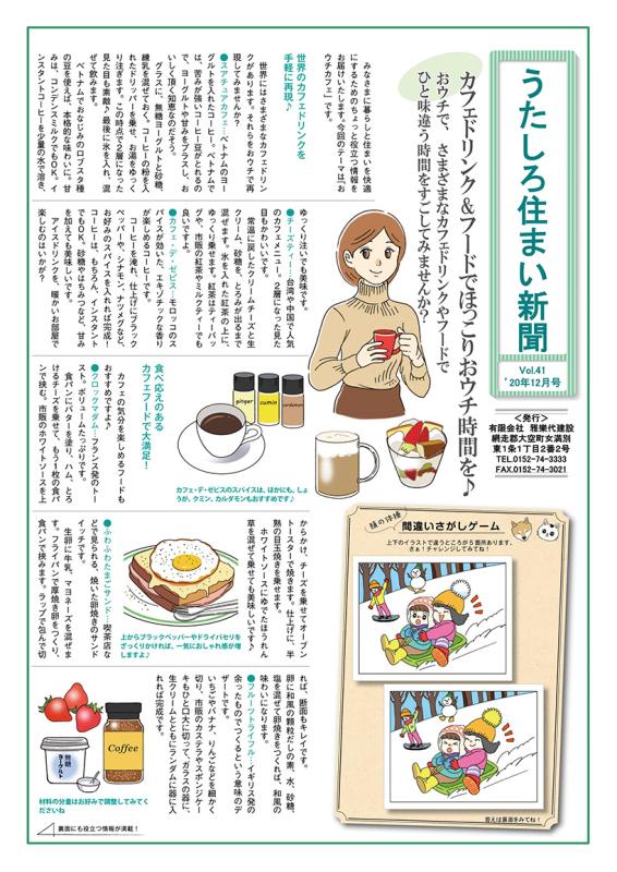 うたしろ住まい新聞Vol.41(2020年12月号)