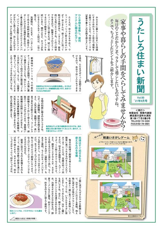 うたしろ住まい新聞Vol.50(2021年9月号)