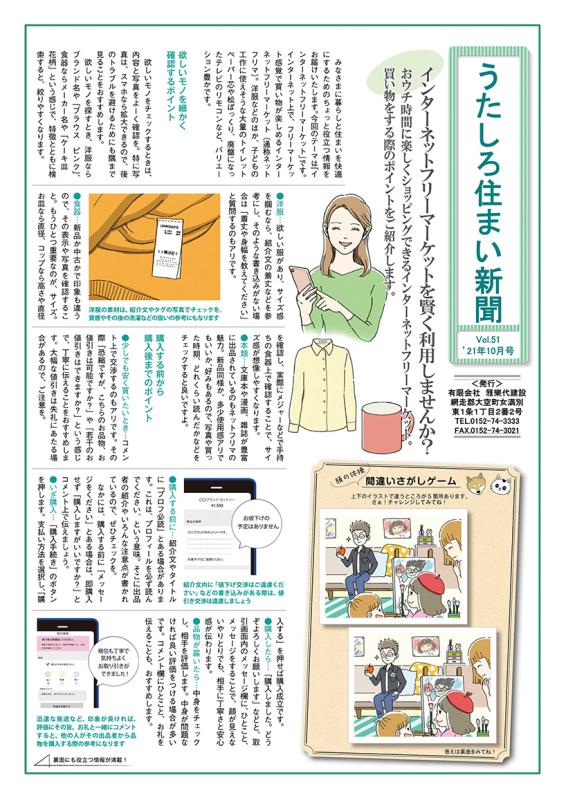 うたしろ住まい新聞Vol.51(2021年10月号)