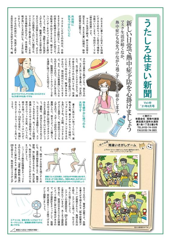 うたしろ住まい新聞Vol.49(2021年8月号)