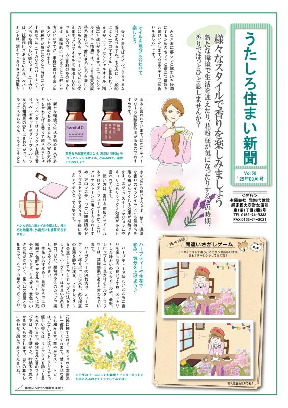 うたしろ住まい新聞Vol.56(2022年3月号)