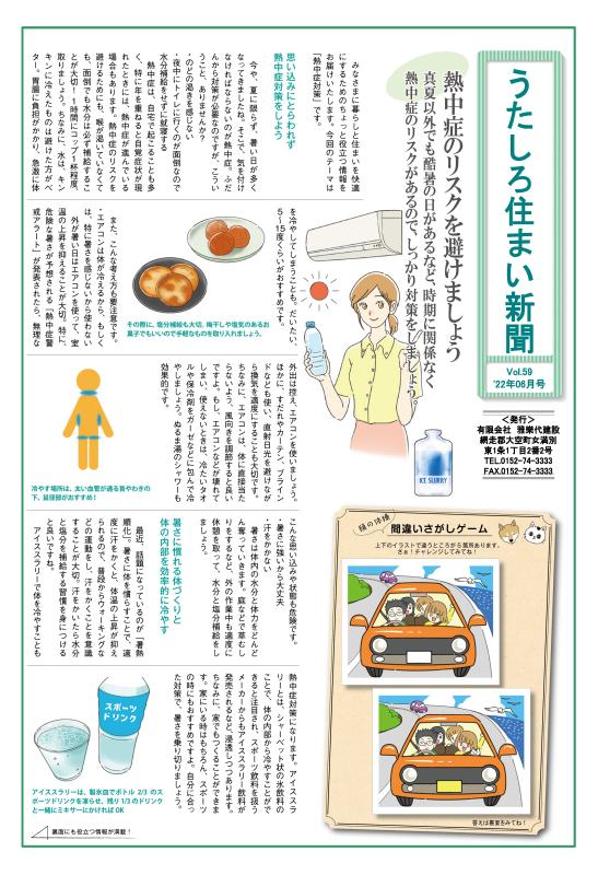 うたしろ住まい新聞Vol.59(2022年6月号)