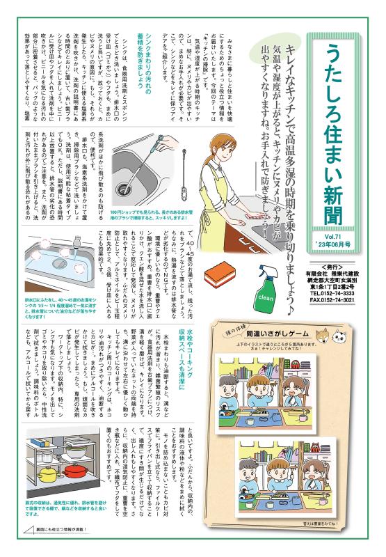 うたしろ住まい新聞Vol.71(2023年6月号)