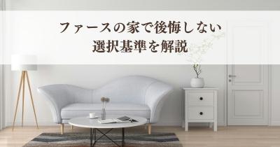 ファースの家で後悔しない為の選択基準を解説