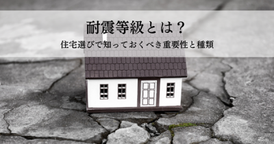 耐震等級とは？住宅選びで知っておくべき重要性と種類