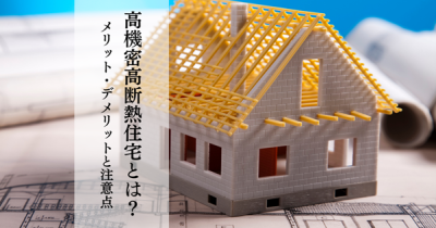 マイホーム計画に！高気密高断熱住宅のメリット・デメリットと注意点