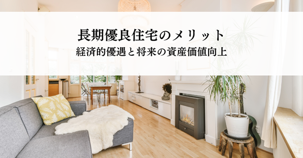 長期優良住宅のメリット!経済的優遇と将来の資産価値向上の面について解説