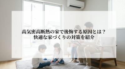 高気密高断熱の家で後悔する原因とは？快適な家づくりの対策を紹介