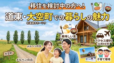 移住を検討中の方へ！道東・大空町での暮らしの魅力